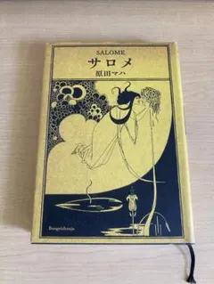 サロメ 原田マハ
