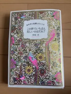 この世でいちばん美しいのはだれ？