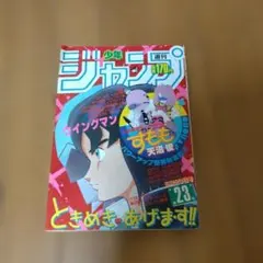 週刊少年ジャンプ　1985 23