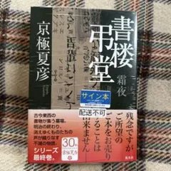 2026年最新】京極夏彦 サインの人気アイテム - メルカリ