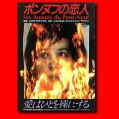洋画 ポンヌフの恋人 汚れた血 フライヤー チラシ 4種 レオス