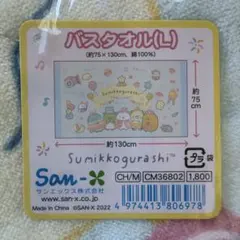 すみっコぐらし バスタオル(L) ②