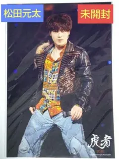 2025年最新】松田元太ステージフォトの人気アイテム - メルカリ