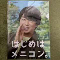 はじめはメニコン　櫻井翔さんのクリアファイル　非売品
