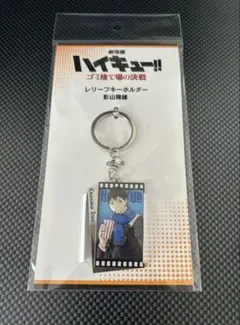 劇場版ハイキュー　レリーフキーホルダー　影山飛雄