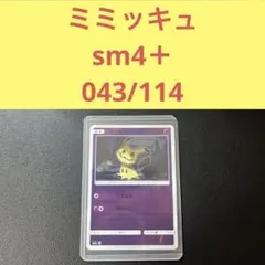 ①ミミッキュ sm8b 095/150 くすねる まねっこ ミラー - メルカリ