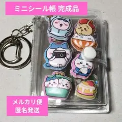 ミニシール帳 完成品 キャラクター おすそ分け