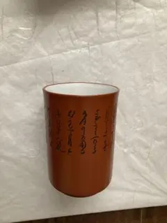 常滑焼　朱泥の湯呑み