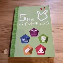 【お値下げ！】5科のポイントチェック