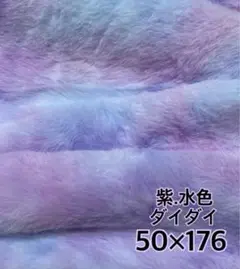 紫　水色　ダイダイ　ムラ染　フェイクファー　生地　ハギレ