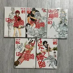 はたらく細胞 5巻セット