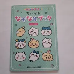 キャラぱふぇブックス ちいかわ なぞなぞブック