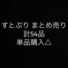 すとぷり まとめ売り