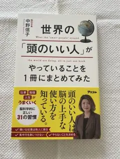 世界の「頭のいい人」がやっていること