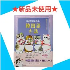 ⭕️新品未使用⭕️mofusand 韓国語会話