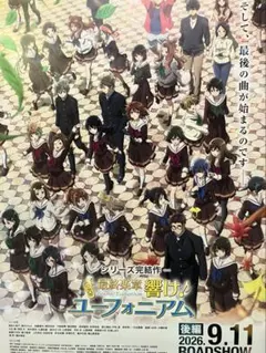 響け！ユーフォニアム 最終楽章 シリーズ完結作 販促用ポスター