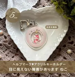 猫 ヘルプマーク アクリル キーホルダー 障害 目に見えない障害があります