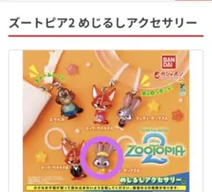 ズートピア2 めじるしアクセサリー