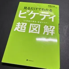 見るだけでわかるピケティ超図解 『21世紀の資本』完全マスター