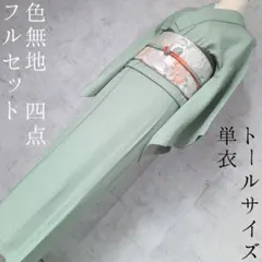 単衣　色無地　着物　フルセット　正絹　トールサイズ　緑　グリーン　茶道　F7