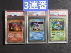 ポケモンカードclassic リザード カメール フシギソウ PSA10 3連番