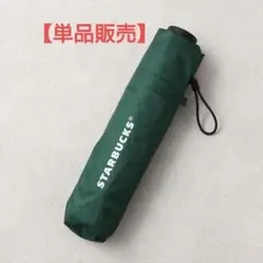 スターバックス マイカスタマイズジャーニーセット 2026 折りたたみ傘