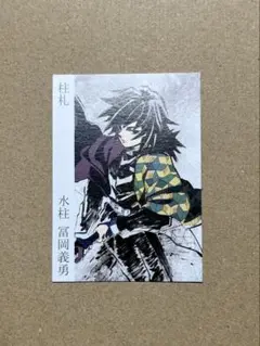 2025年最新】鬼滅の刃 冨岡義勇 柱展の人気アイテム - メルカリ