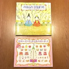 (絵本2冊セット売り) のはらのひなまつり & 10かいだてのおひめさまのおしろ
