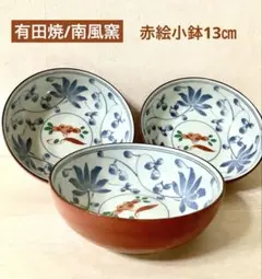 有田焼 / 南風窯　赤絵 染付　赤小鉢13㎝ 3個のサムネイル