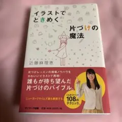 イラストでときめく片づけの魔法