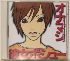 オナマシ CD10枚セット 2025年最新】オナマシの人気アイテム - メルカリ