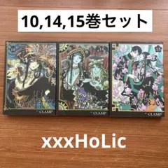 CLAMP 漫画 xxxHoLicセット 10, 14, 15