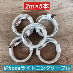 2m×5本　iPhone 充電器ライトニングケーブル 純正品同等