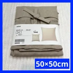 新品 未使用 IKEA イケア ベージュ リボン 50×50 クッションカバー