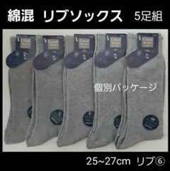 リブ⑥　メンズソックス 紳士靴下 ビジネス リブ編み スクールソックス