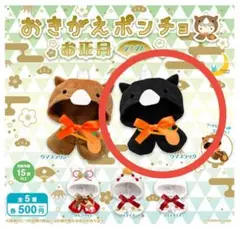 おきがえポンチョ お正月 2026 ガチャ ウマブラック ぬい撮り 衣装