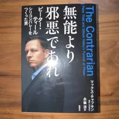 無能より邪悪であれ ピーター・ティール シリコンバレーをつくった男