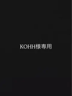 KOHH様　専用