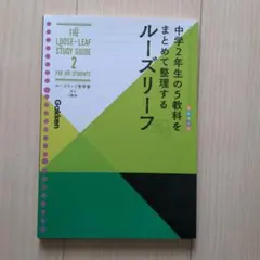 中2 5教科 中学2年生の5教科をまとめて整理するルーズリーフのサムネイル