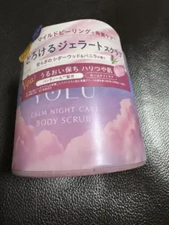 YOLU カームナイトケア ボディスクラブ