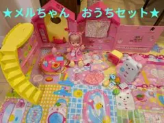 ★★メルちゃん　なかよしハウスセット★★