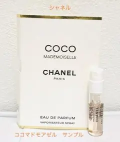 新品 シャネル ココマドモアゼル CHANEL サンプル 1.5ml EDP