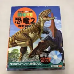 講談社の動く図鑑MOVE 恐竜 2 最新研究（DVD動作確認済み）