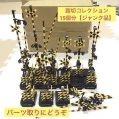 【完全ジャンク品】踏切コレクション2 　全種コンプリート　部品取り用