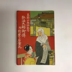 高野山　江戸時代　巻物　九重守　木版画　仏教　仏具　仏像　信仰　護符　御守り 高野山 江戸時代 巻物 九重守 木版画 仏教 仏具 仏像 信仰 護符 御守り
