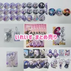 いれいすグッズ 初兎 -hotoke- If まとめ売り