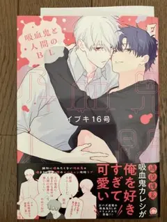 吸血鬼と人間のBL 特典ペーパー1枚付き イブキ16号 海王社
