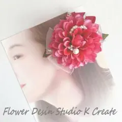 成人式・卒業袴・ダンス発表会に♡ローズピンクのダリアとパールのヘアクリップ