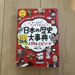 日本の歴史大事典 人物&エピソード