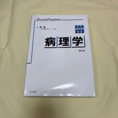 QuickMaster 病理学 第2版